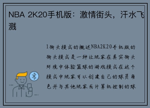 NBA 2K20手机版：激情街头，汗水飞溅