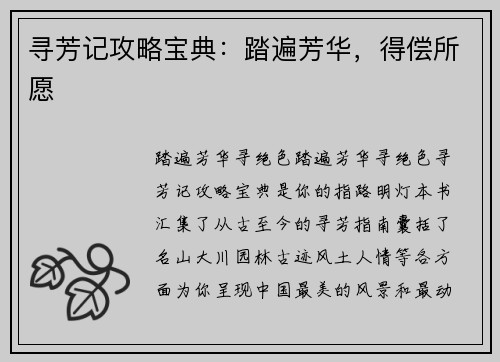 寻芳记攻略宝典：踏遍芳华，得偿所愿