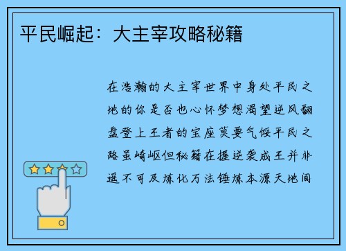 平民崛起：大主宰攻略秘籍