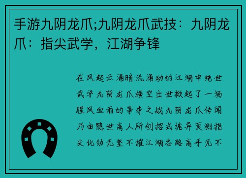 手游九阴龙爪;九阴龙爪武技：九阴龙爪：指尖武学，江湖争锋