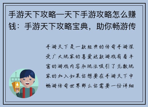 手游天下攻略—天下手游攻略怎么赚钱：手游天下攻略宝典，助你畅游传奇世界