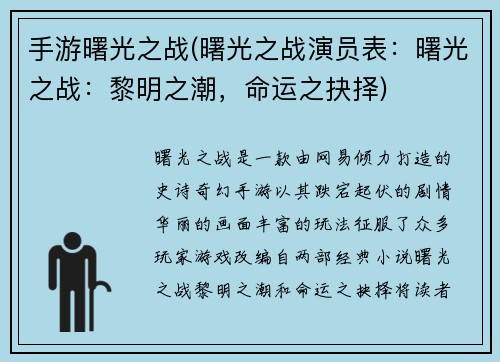 手游曙光之战(曙光之战演员表：曙光之战：黎明之潮，命运之抉择)