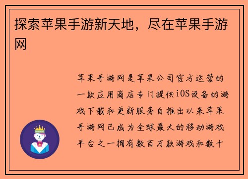 探索苹果手游新天地，尽在苹果手游网