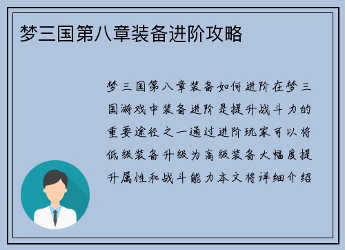 梦三国第八章装备进阶攻略